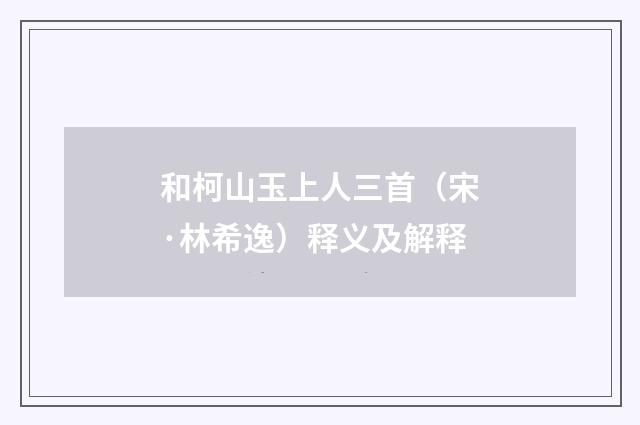 和柯山玉上人三首（宋·林希逸）释义及解释