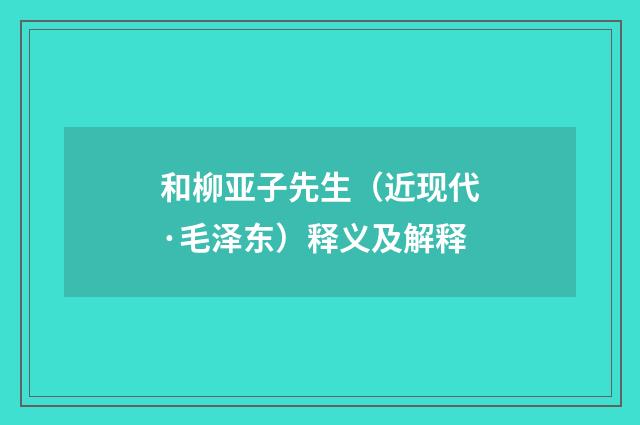 和柳亚子先生（近现代·毛泽东）释义及解释