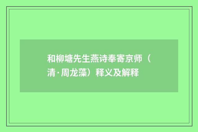 和柳塘先生燕诗奉寄京师（清·周龙藻）释义及解释