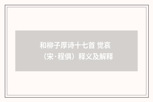 和柳子厚诗十七首 觉哀（宋·程俱）释义及解释