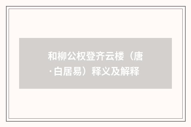 和柳公权登齐云楼（唐·白居易）释义及解释