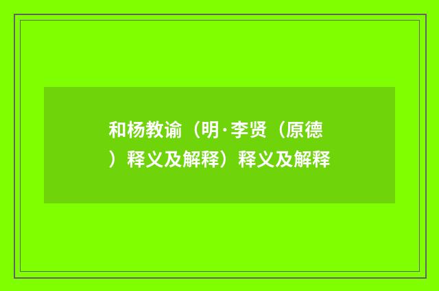 和杨教谕（明·李贤（原德）释义及解释）释义及解释