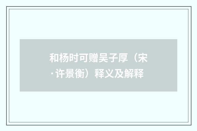 和杨时可赠吴子厚（宋·许景衡）释义及解释
