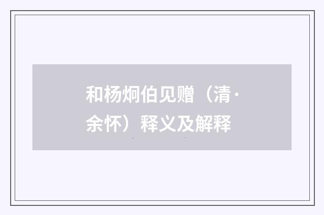 和杨炯伯见赠（清·余怀）释义及解释