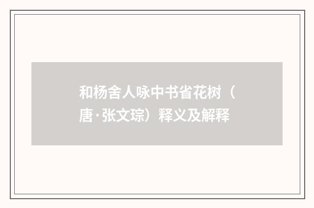 和杨舍人咏中书省花树（唐·张文琮）释义及解释