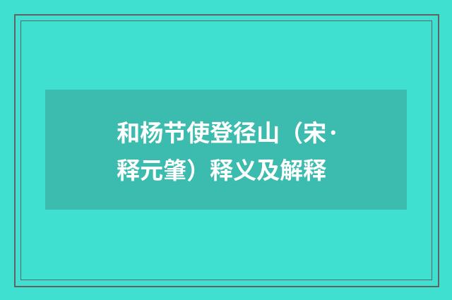 和杨节使登径山（宋·释元肇）释义及解释