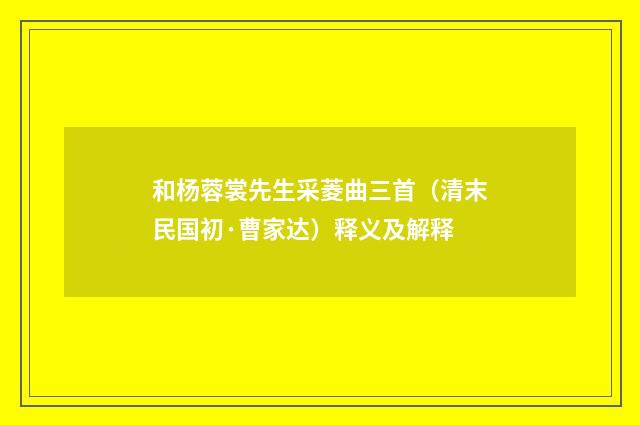 和杨蓉裳先生采菱曲三首（清末民国初·曹家达）释义及解释