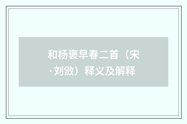和杨褒早春二首（宋·刘攽）释义及解释
