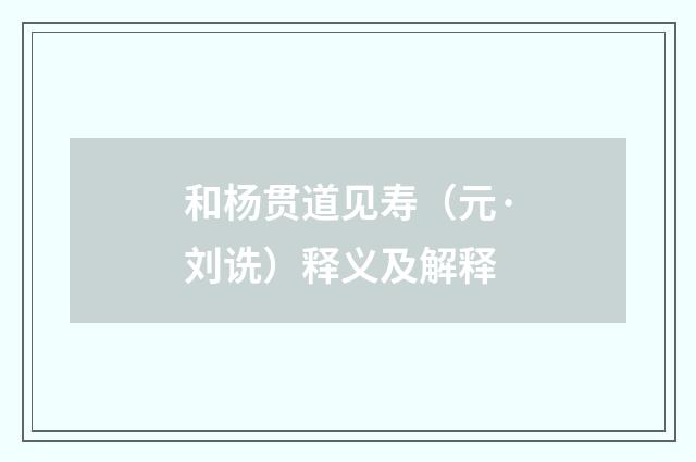 和杨贯道见寿（元·刘诜）释义及解释