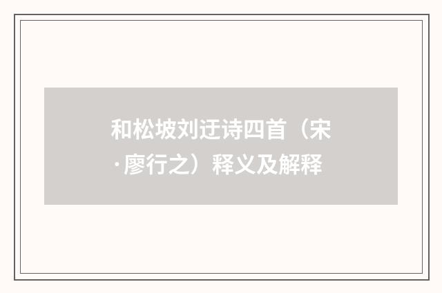 和松坡刘迂诗四首（宋·廖行之）释义及解释
