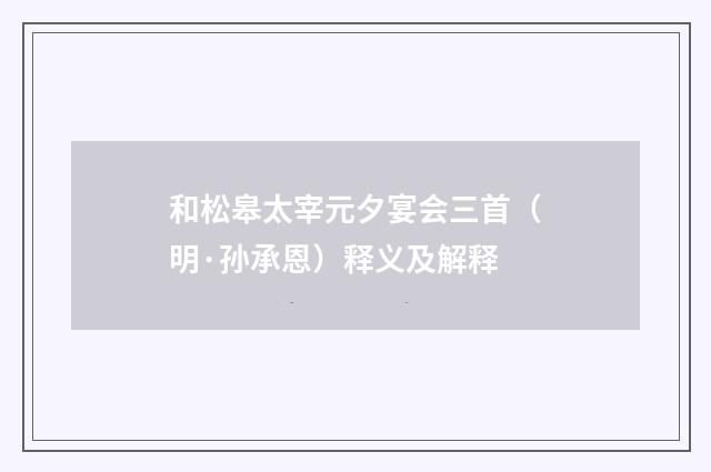 和松皋太宰元夕宴会三首（明·孙承恩）释义及解释