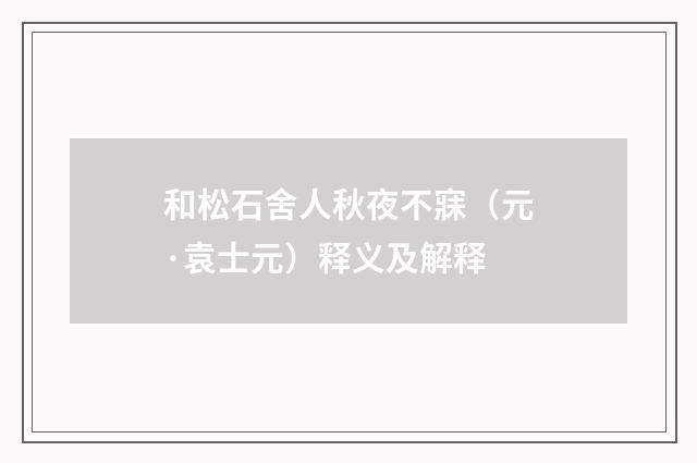 和松石舍人秋夜不寐（元·袁士元）释义及解释