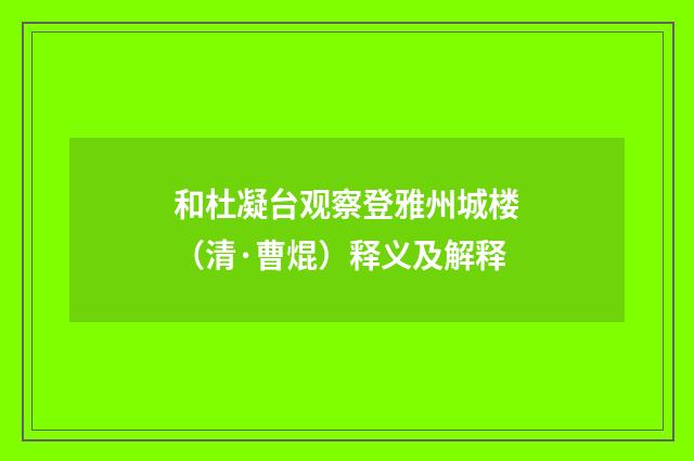和杜凝台观察登雅州城楼（清·曹焜）释义及解释