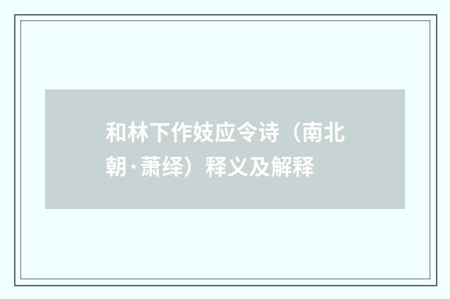 和林下作妓应令诗（南北朝·萧绎）释义及解释
