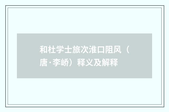 和杜学士旅次淮口阻风（唐·李峤）释义及解释