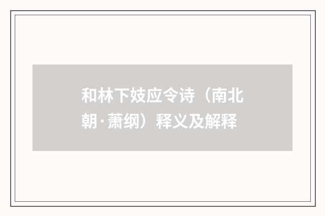 和林下妓应令诗（南北朝·萧纲）释义及解释