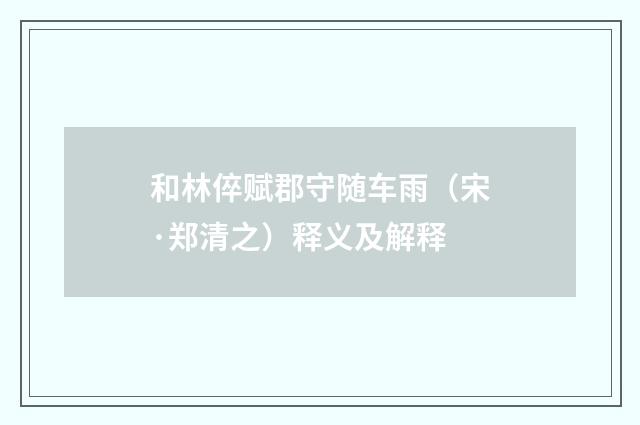 和林倅赋郡守随车雨（宋·郑清之）释义及解释