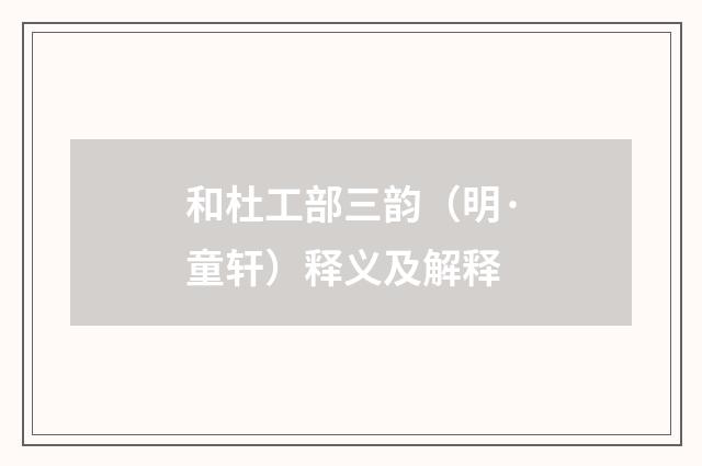 和杜工部三韵（明·童轩）释义及解释