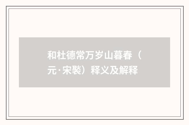 和杜德常万岁山暮春（元·宋褧）释义及解释