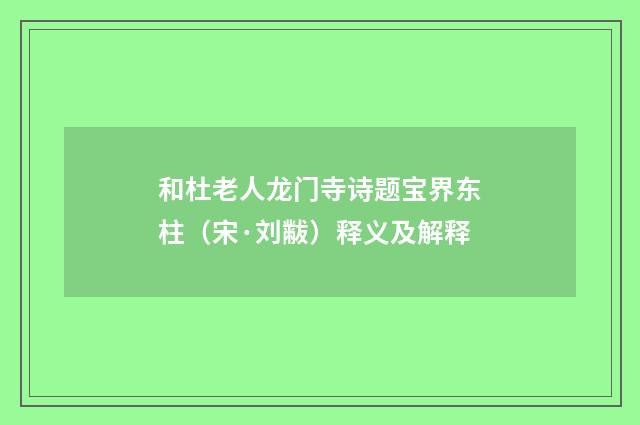 和杜老人龙门寺诗题宝界东柱（宋·刘黻）释义及解释