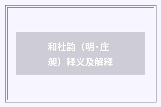 和杜韵（明·庄昶）释义及解释