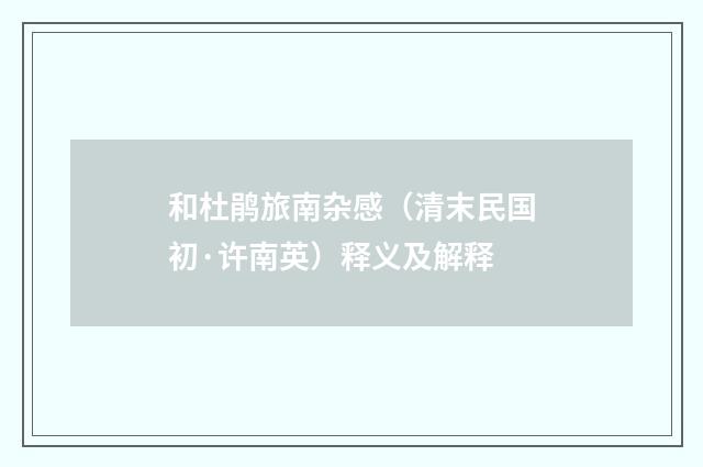 和杜鹃旅南杂感（清末民国初·许南英）释义及解释