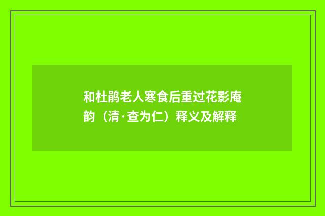 和杜鹃老人寒食后重过花影庵韵（清·查为仁）释义及解释