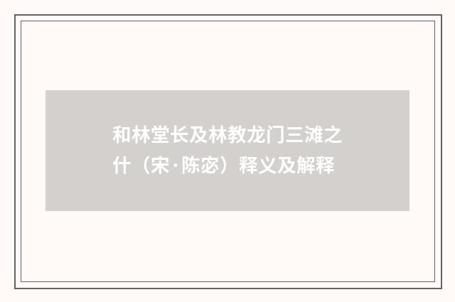 和林堂长及林教龙门三滩之什（宋·陈宓）释义及解释