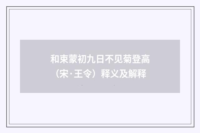 和束蒙初九日不见菊登高（宋·王令）释义及解释