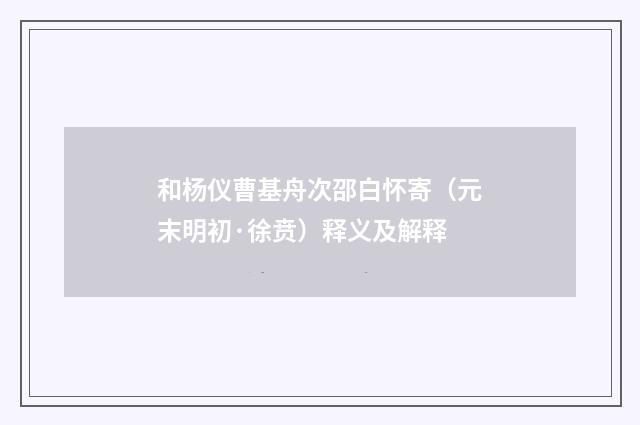 和杨仪曹基舟次邵白怀寄（元末明初·徐贲）释义及解释
