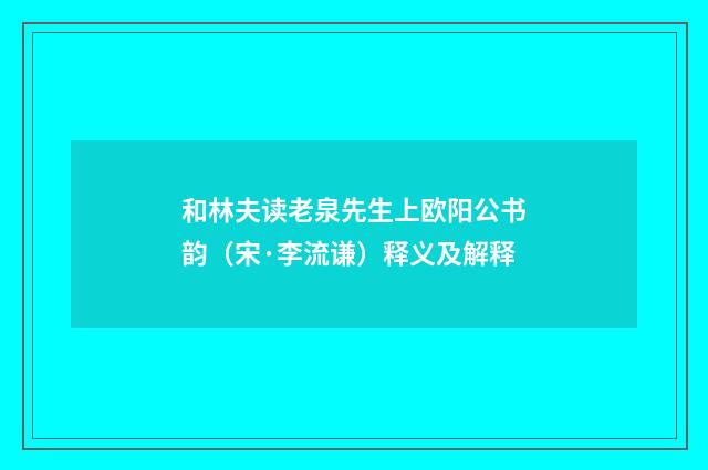 和林夫读老泉先生上欧阳公书韵（宋·李流谦）释义及解释