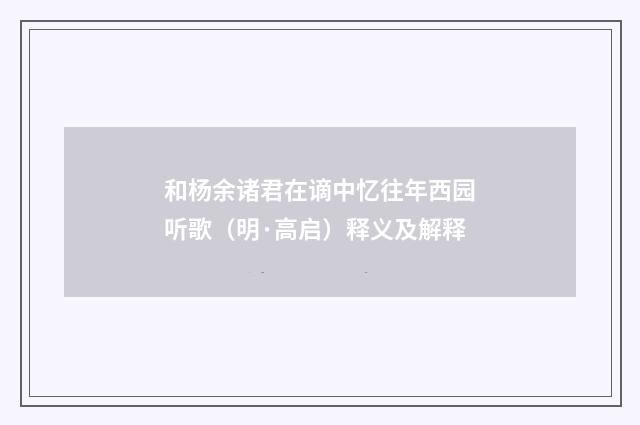 和杨余诸君在谪中忆往年西园听歌（明·高启）释义及解释
