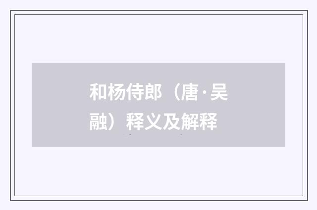 和杨侍郎（唐·吴融）释义及解释