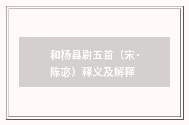 和杨县尉五首（宋·陈宓）释义及解释