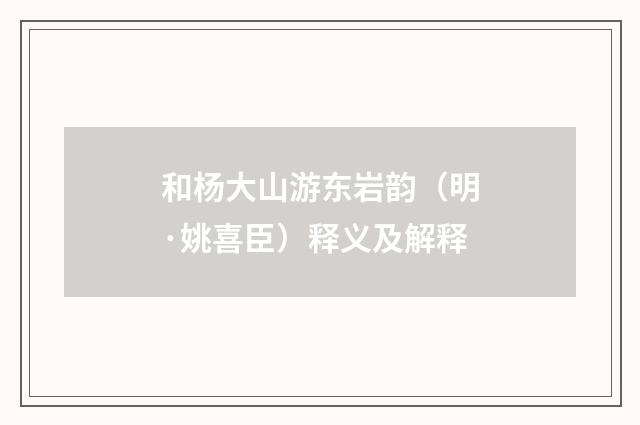 和杨大山游东岩韵（明·姚喜臣）释义及解释