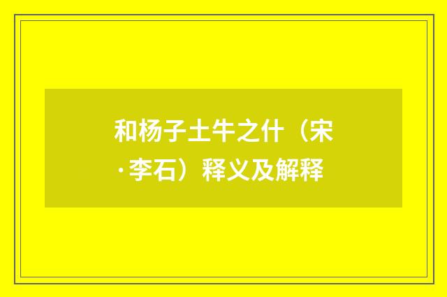 和杨子土牛之什（宋·李石）释义及解释