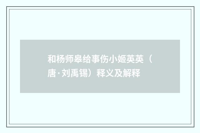 和杨师皋给事伤小姬英英（唐·刘禹锡）释义及解释