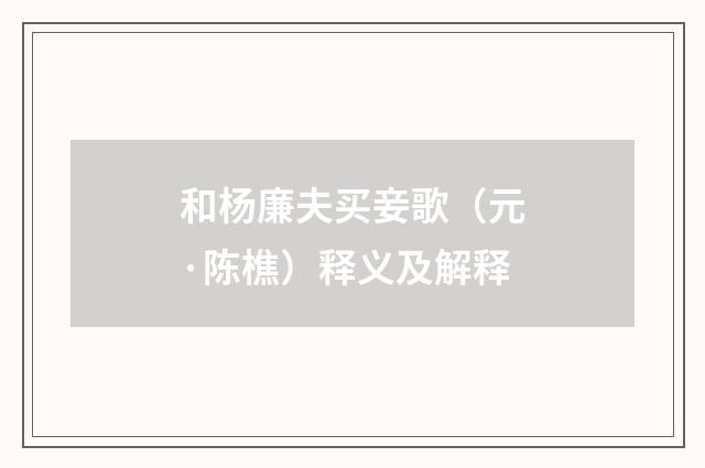 和杨廉夫买妾歌（元·陈樵）释义及解释