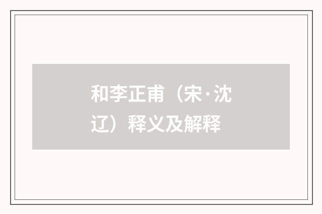 和李正甫（宋·沈辽）释义及解释