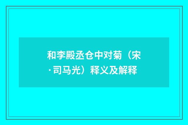 和李殿丞仓中对菊（宋·司马光）释义及解释