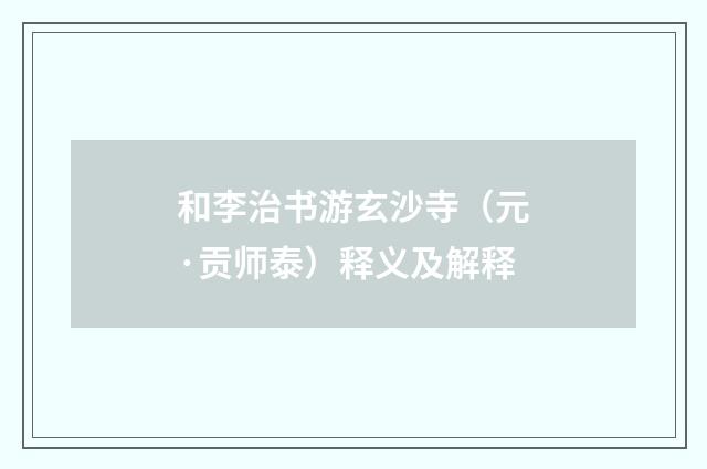和李治书游玄沙寺（元·贡师泰）释义及解释