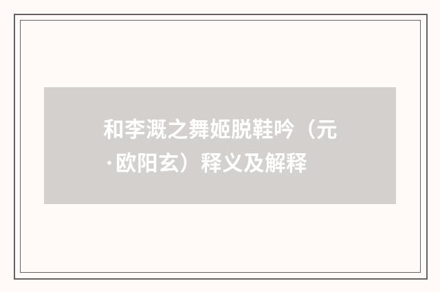 和李溉之舞姬脱鞋吟（元·欧阳玄）释义及解释