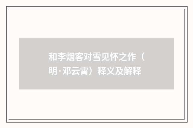 和李烟客对雪见怀之作（明·邓云霄）释义及解释