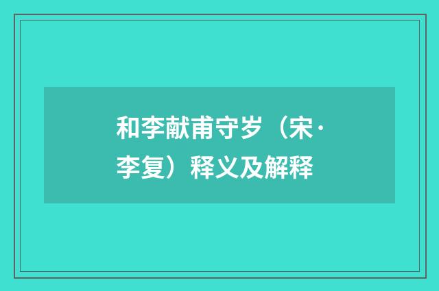 和李献甫守岁（宋·李复）释义及解释