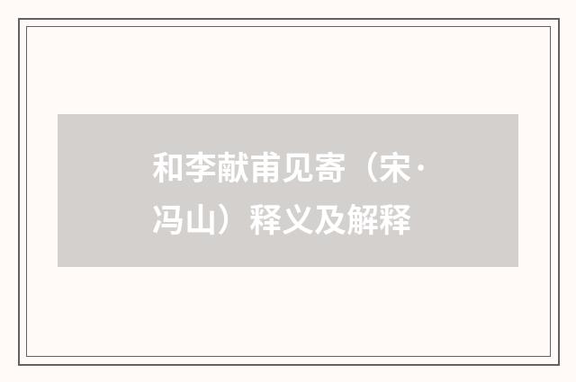 和李献甫见寄（宋·冯山）释义及解释