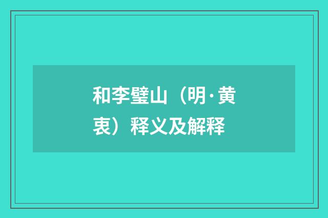 和李璧山（明·黄衷）释义及解释