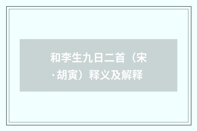 和李生九日二首（宋·胡寅）释义及解释