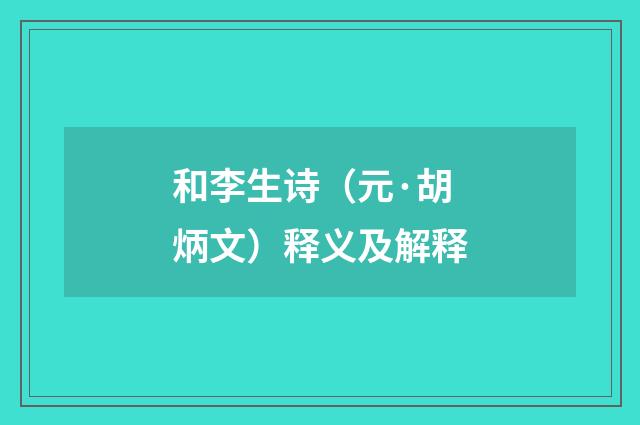和李生诗（元·胡炳文）释义及解释