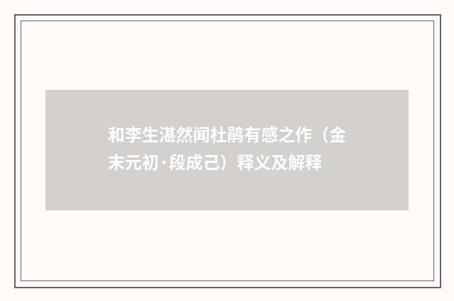 和李生湛然闻杜鹃有感之作（金末元初·段成己）释义及解释