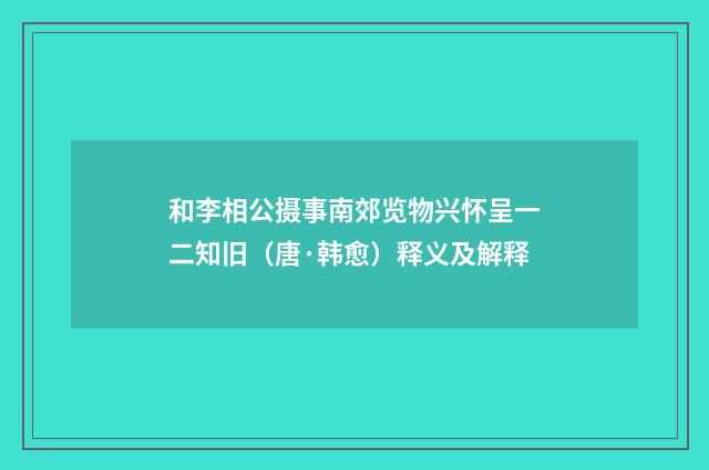 和李相公摄事南郊览物兴怀呈一二知旧（唐·韩愈）释义及解释